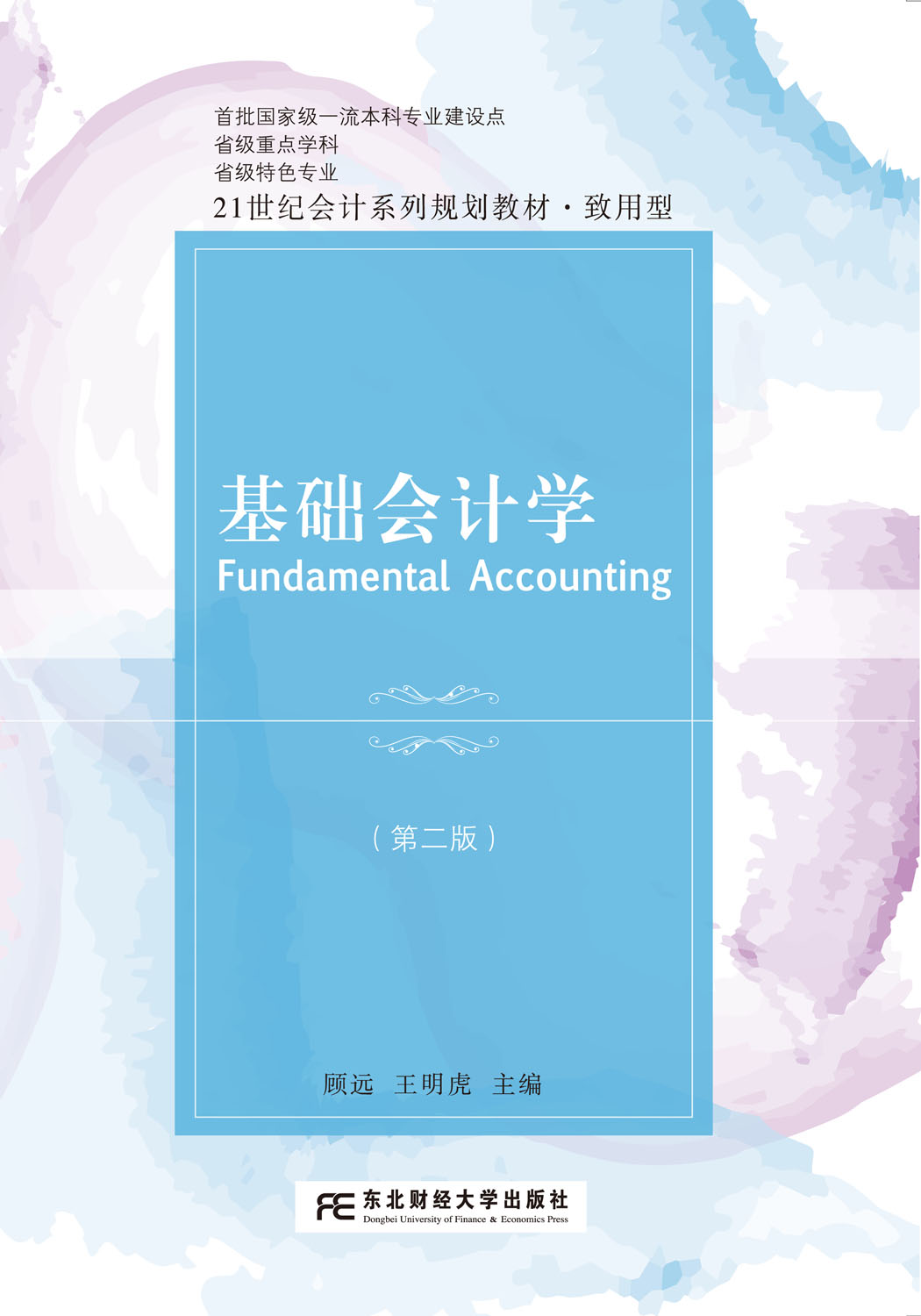 基础会计学（第二版）