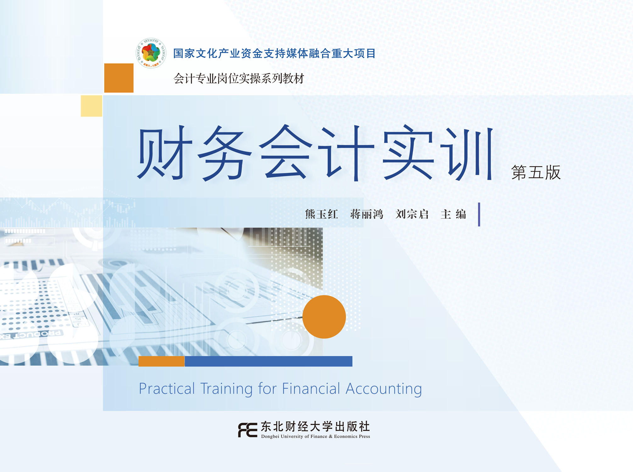 财务会计实训（第五版）