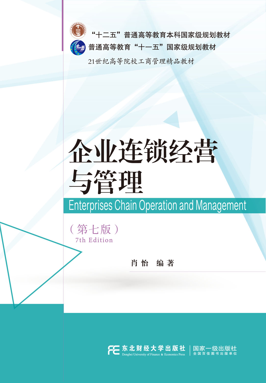企业连锁经营与管理（第七版）