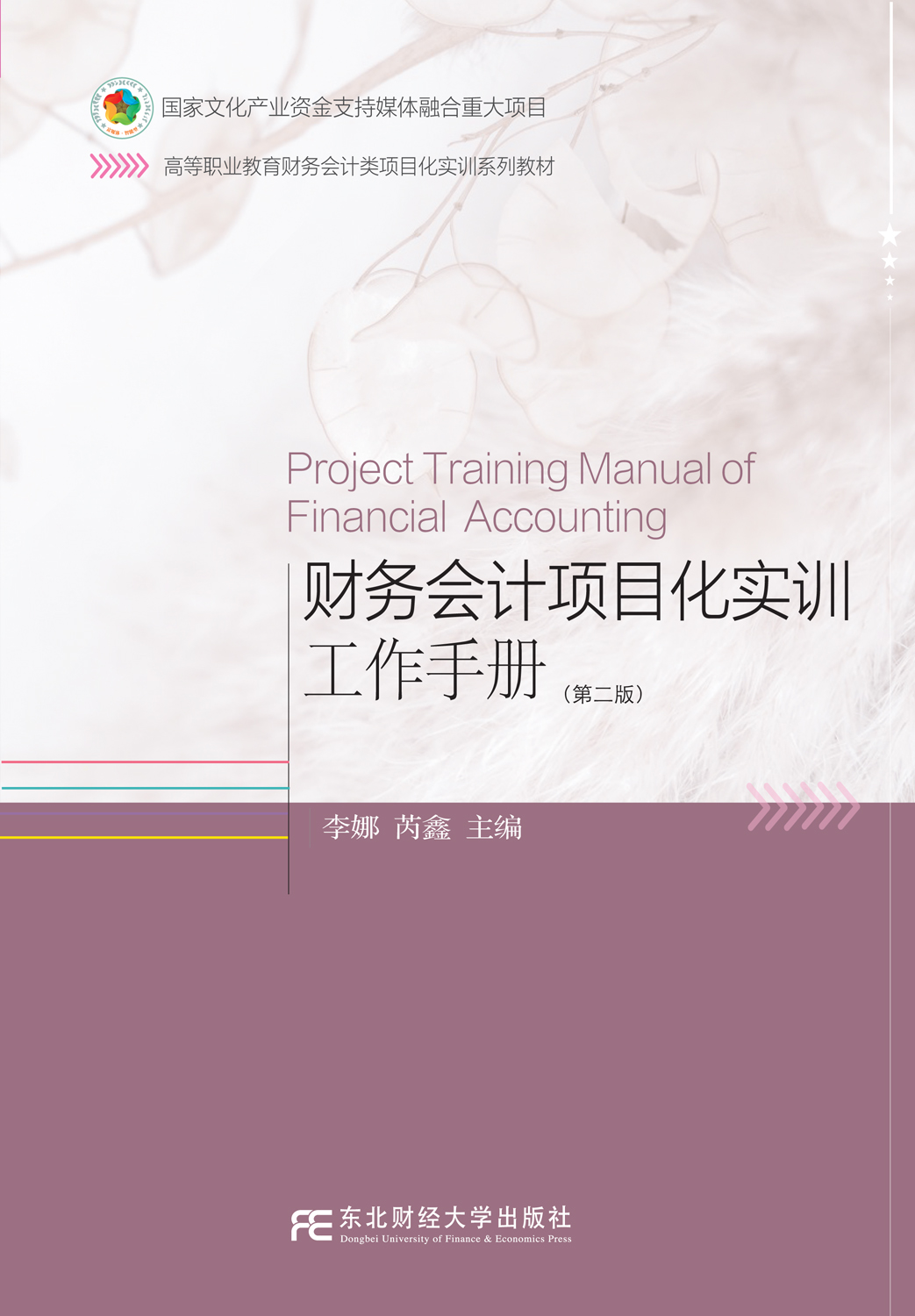 财务会计项目化实训工作手册(第二版)