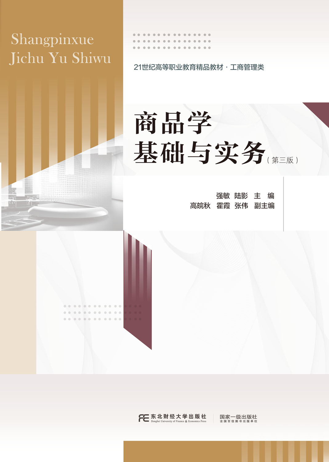 商品学基础与实务（第三版）