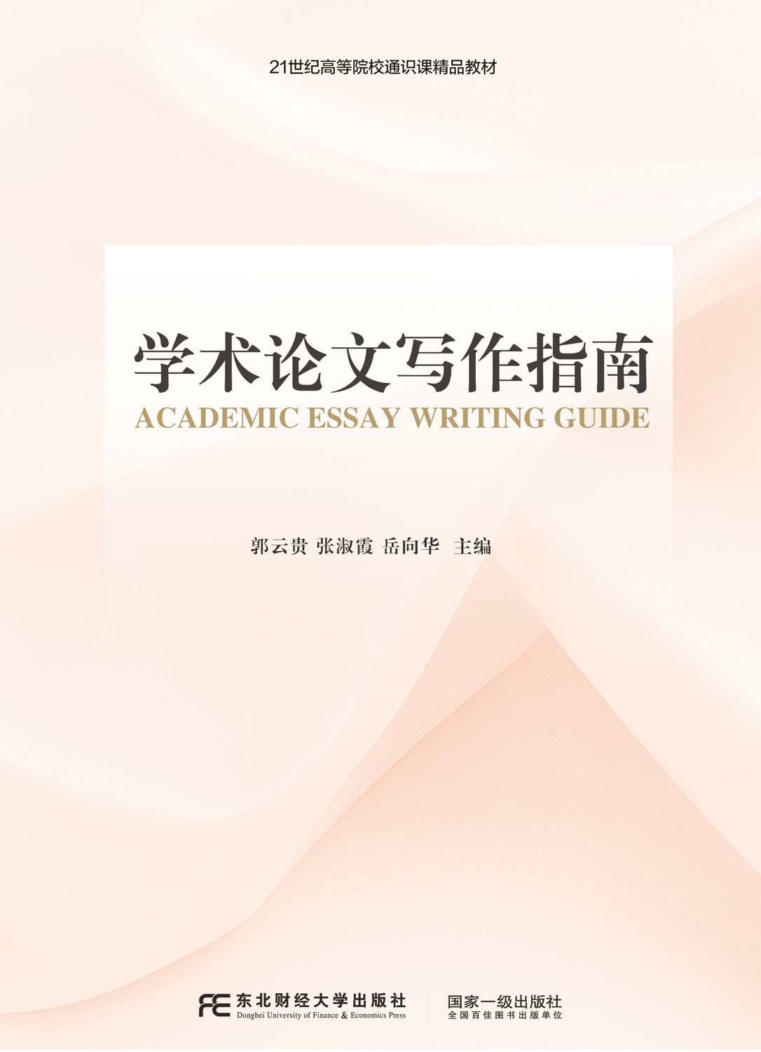 学术论文写作指南