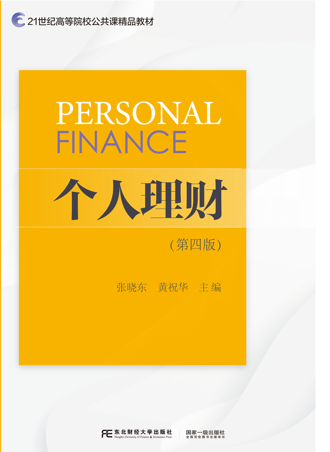 个人理财（第四版）