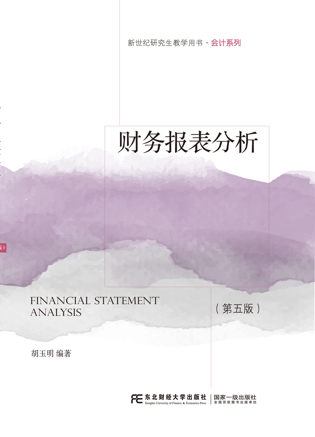 财务报表分析（第五版）
