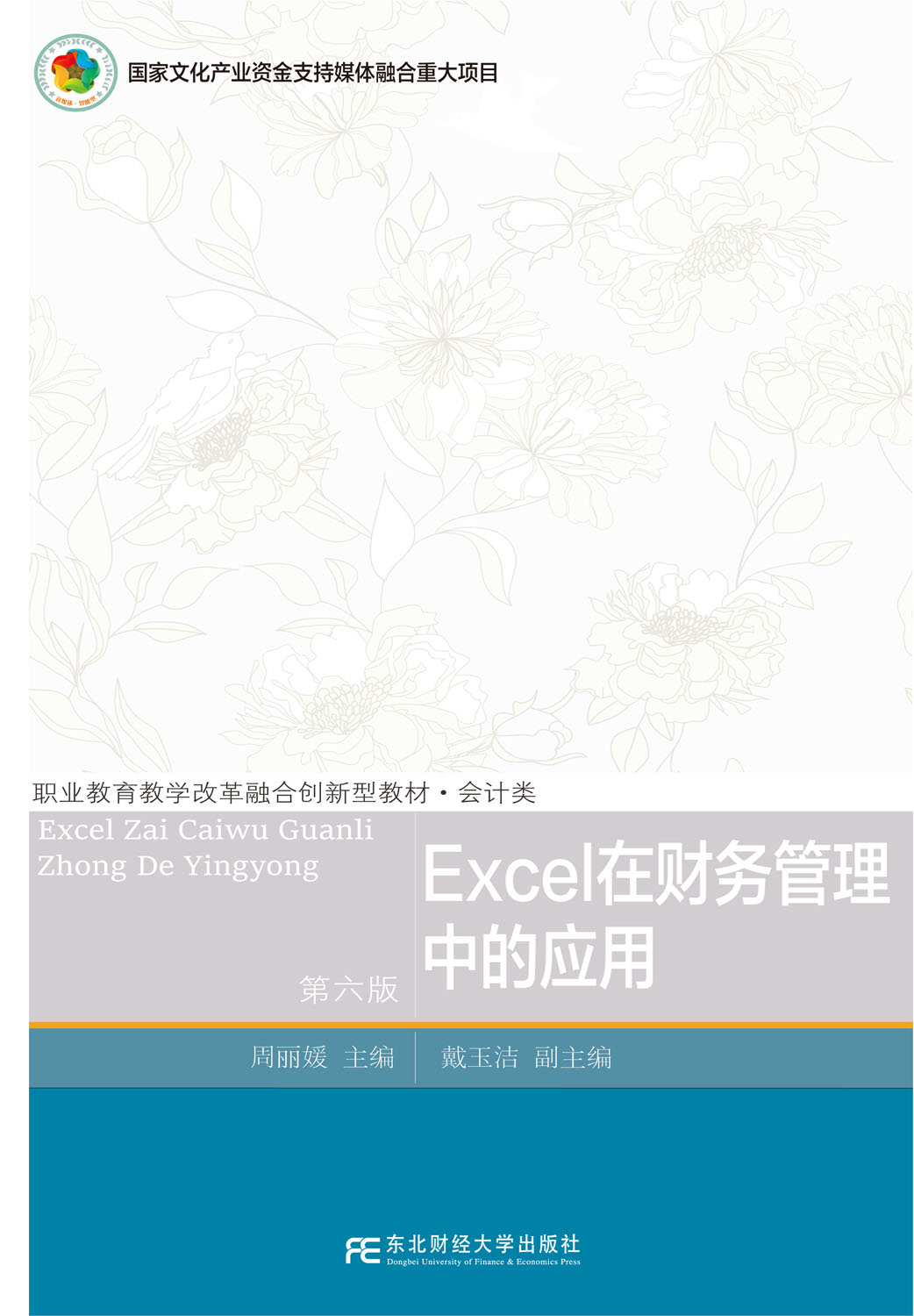 Excel 在财务管理中的应用（第六版）