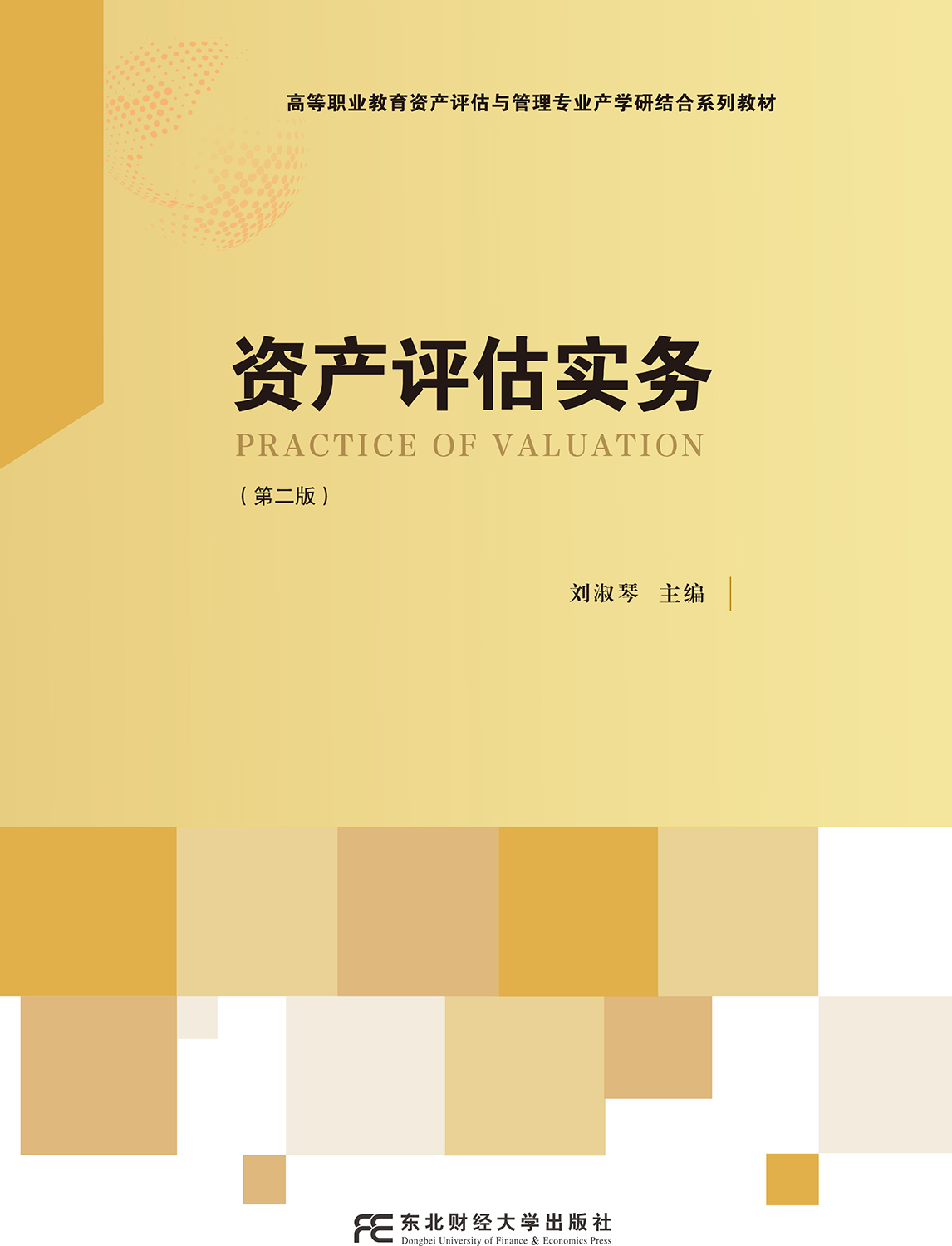 资产评估实务（第二版）