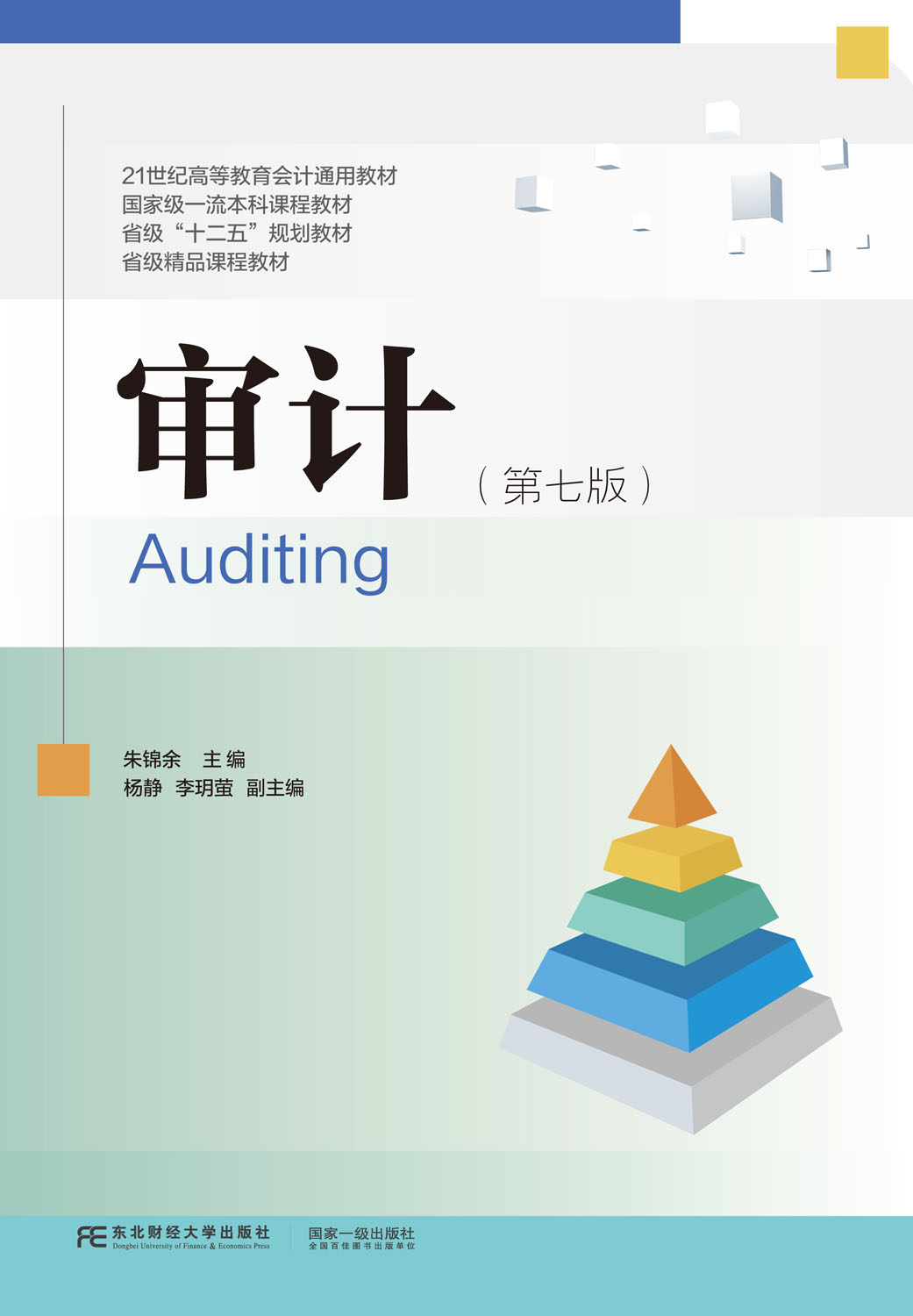 审计（第七版）