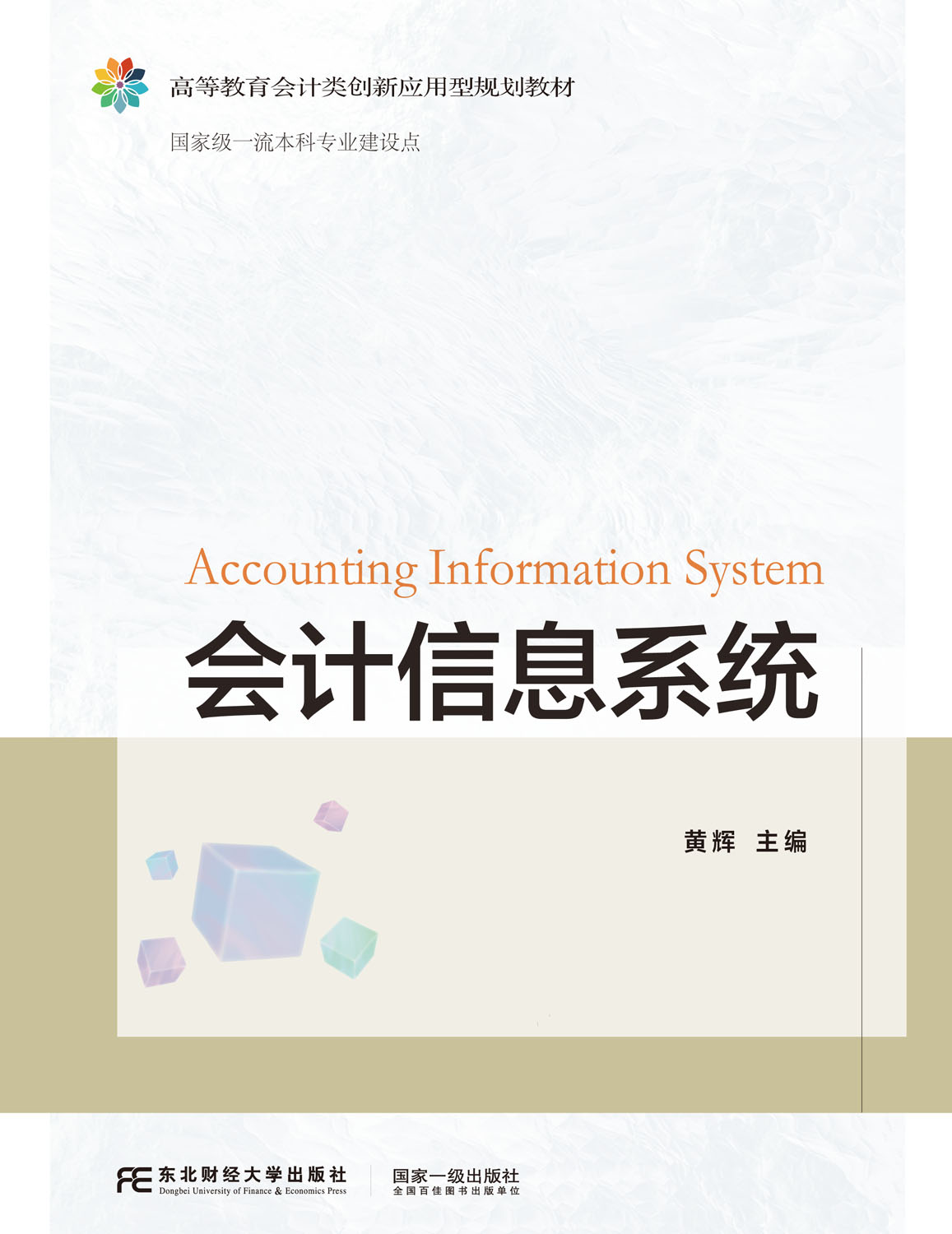 会计信息系统
