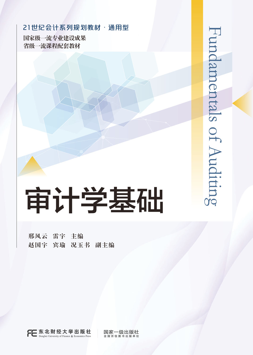 审计学基础