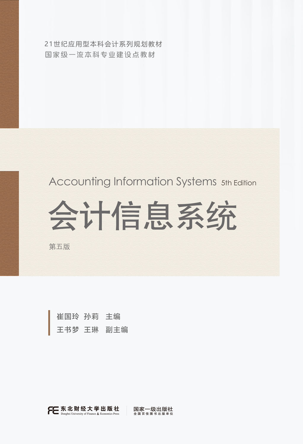 会计信息系统（第五版）