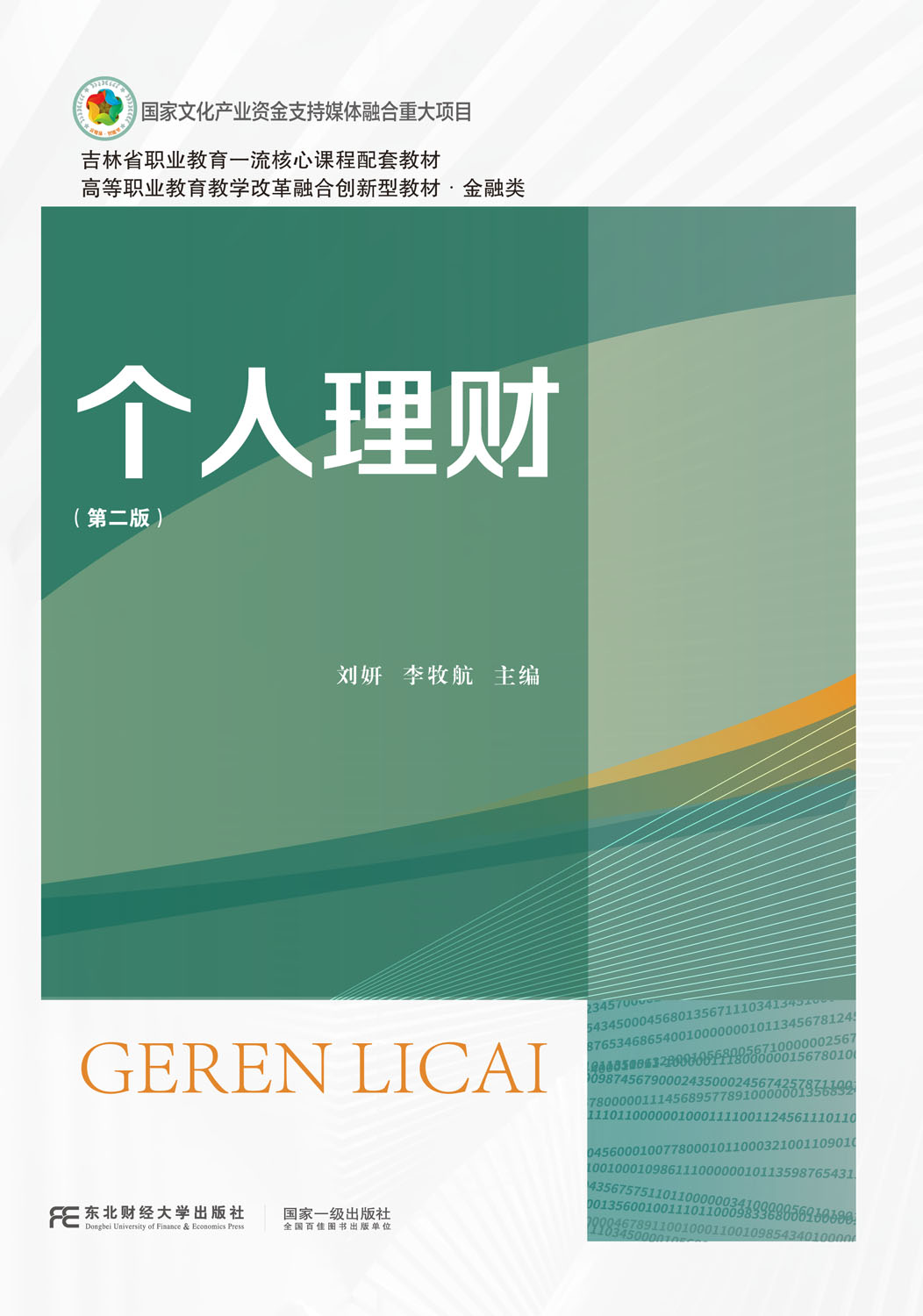 个人理财（第二版）
