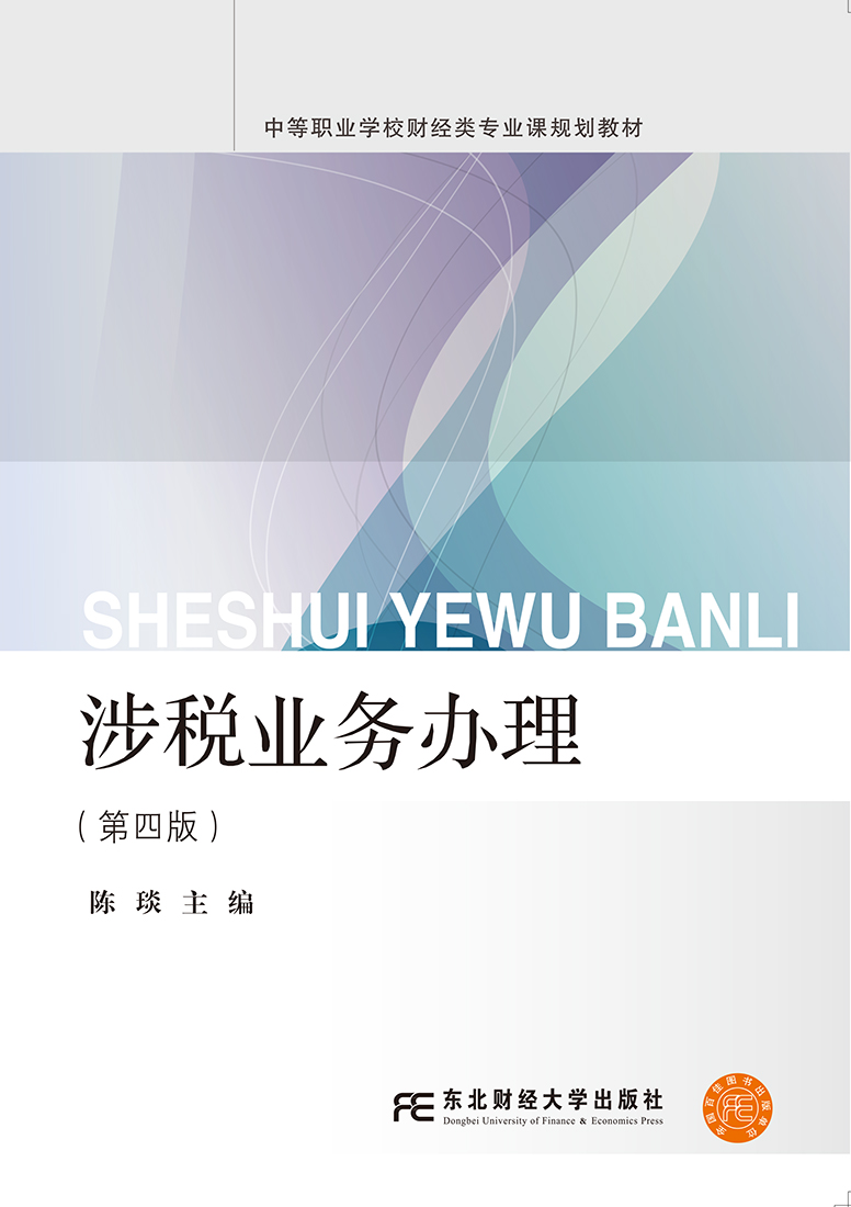 涉税业务办理（第四版）