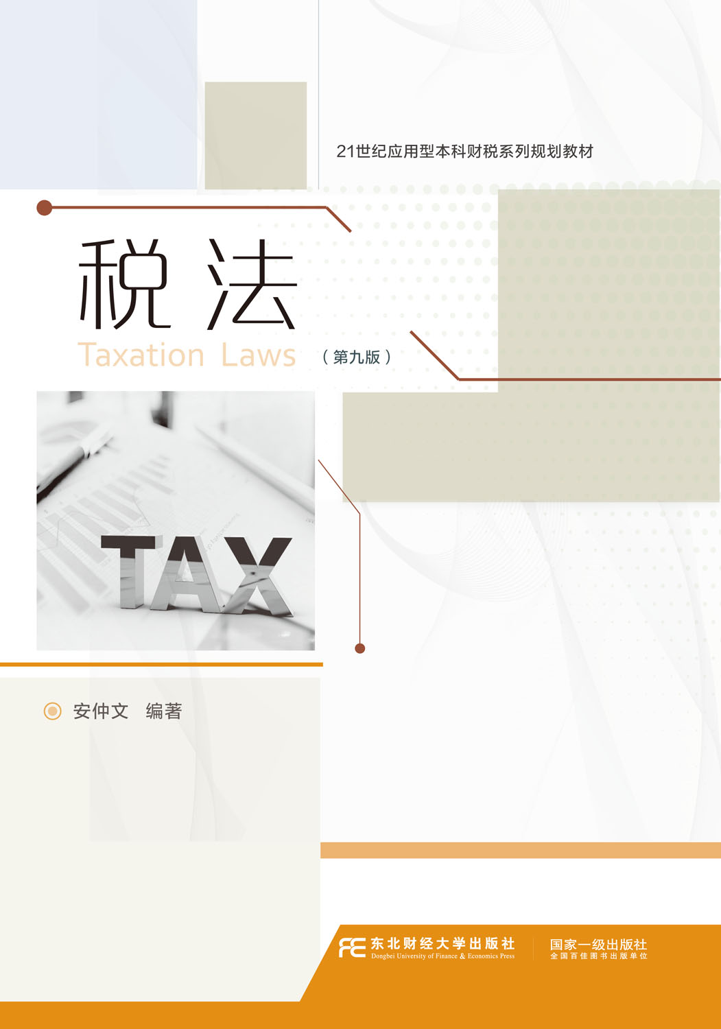 税法（第九版）