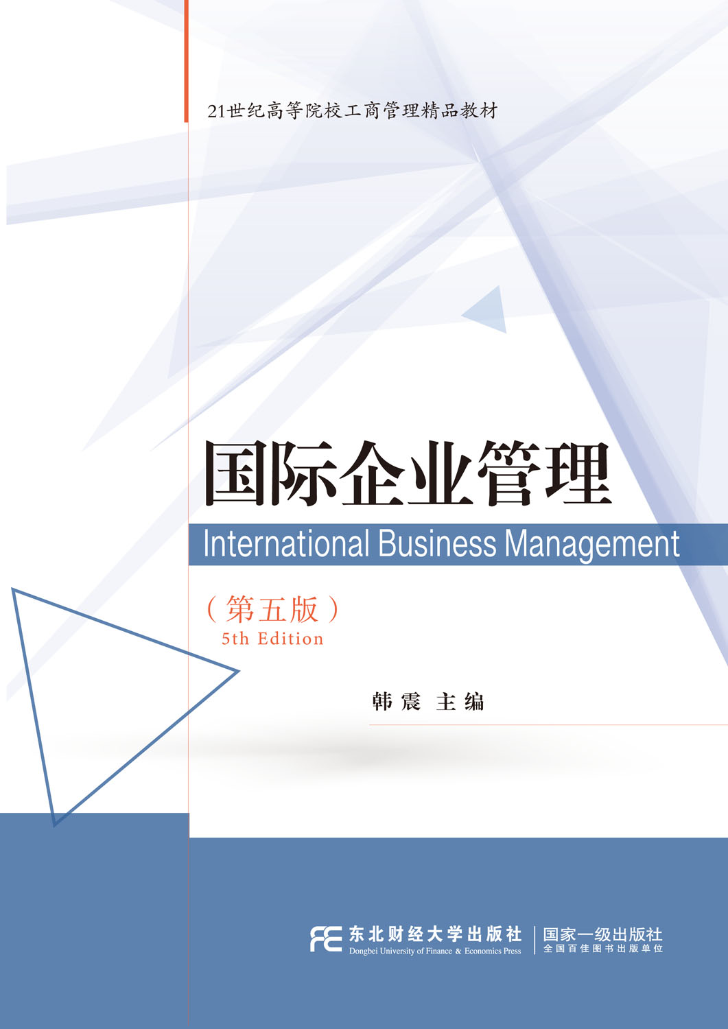 国际企业管理（第五版）