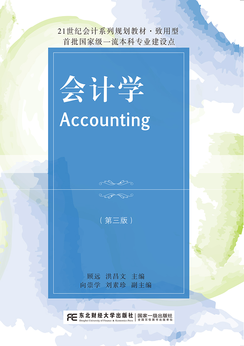 会计学（第三版）