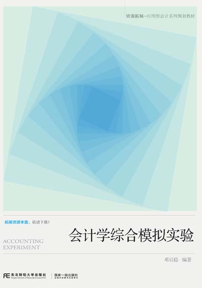 会计学综合模拟实验