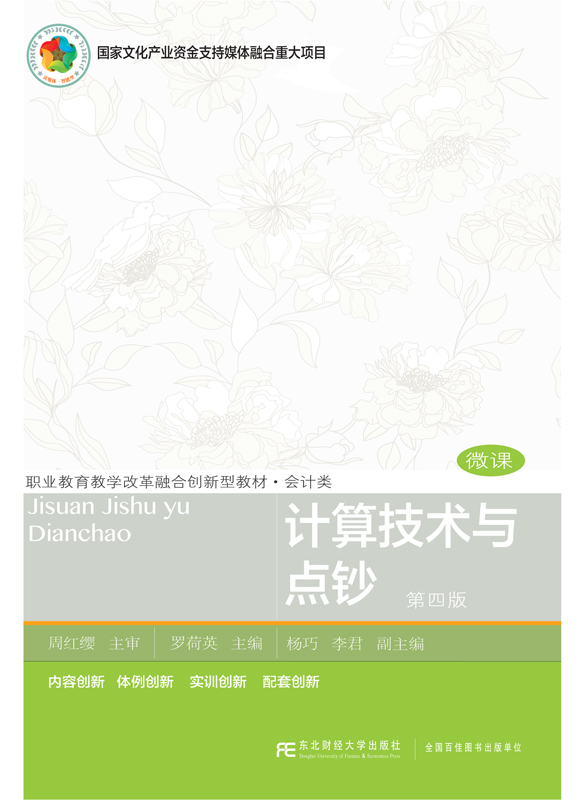 计算技术与点钞(第四版)