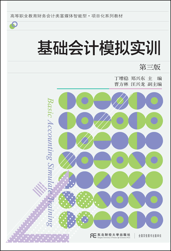 基础会计模拟实训(第三版)