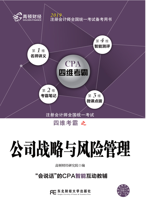 2019年注册会计师全国统一考试四维考霸之公司战略与风险管理（注册会计师考试辅导、注会考试辅导）