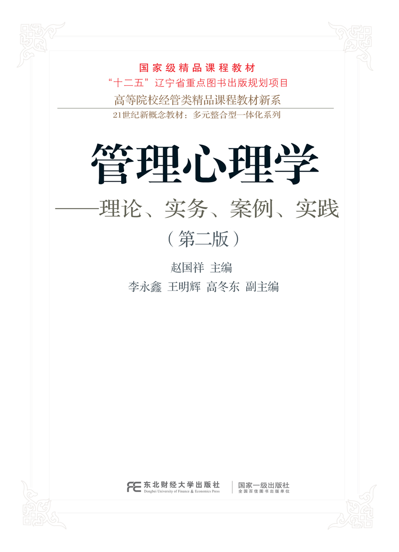 管理心理学：理论、实务、案例、实践（第二版）