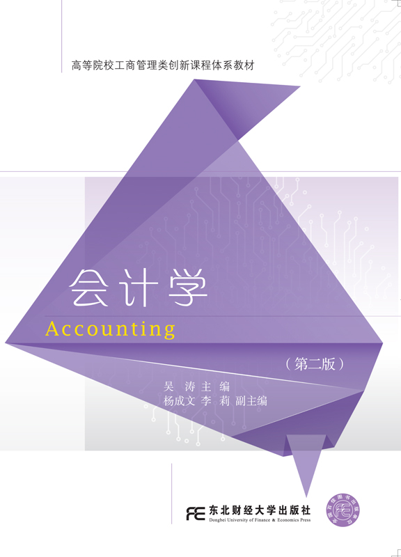 会计学（第二版）