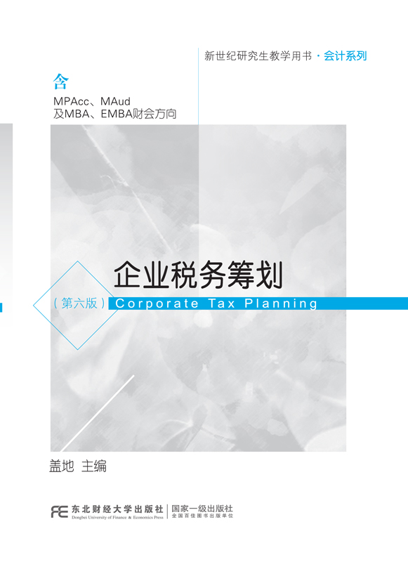 企业税务筹划 (第六版)