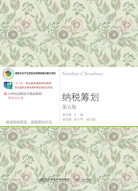 纳税筹划(第五版)