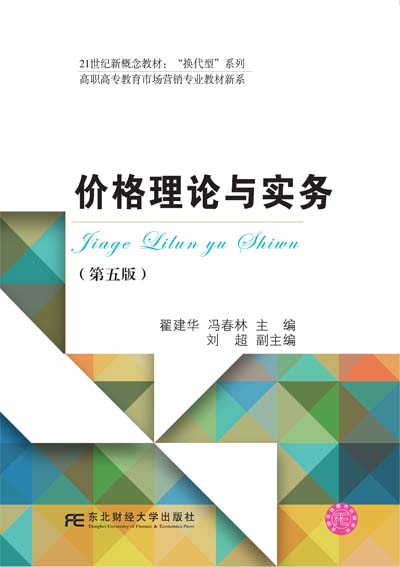 价格理论与实务(第五版)