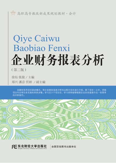企业财务报表分析（第二版）