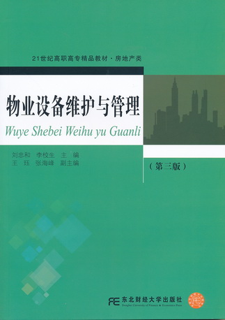 物业设备维护与管理(第三版)