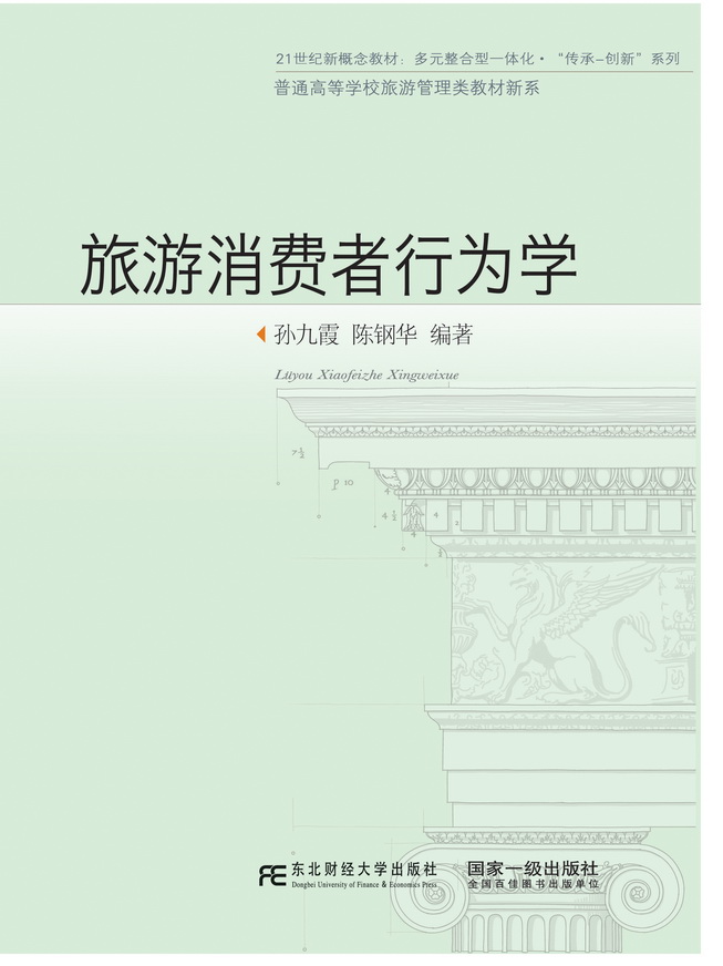 旅游消费者行为学