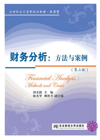 财务分析：方法与案例（第二版）