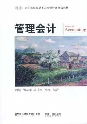 管理会计