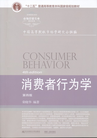 消费者行为学（第四版）