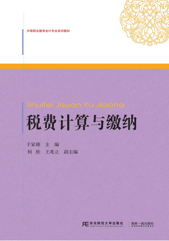 税费计算与缴纳