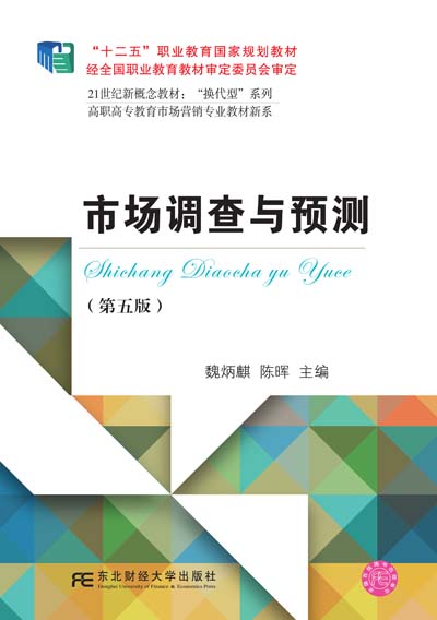 市场调查与预测（第五版）
