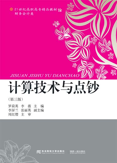 计算技术与点钞(第三版)