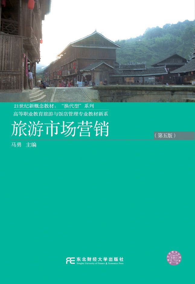 旅游市场营销（第五版）