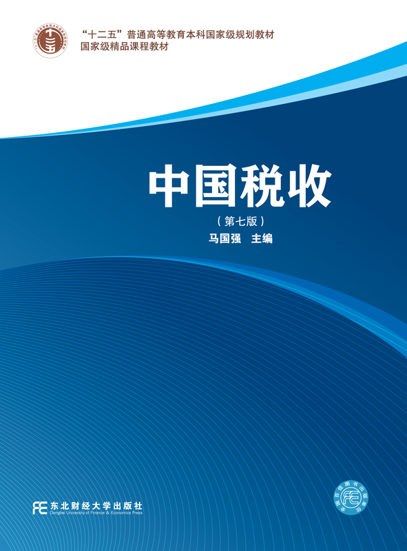 中国税收（第七版）