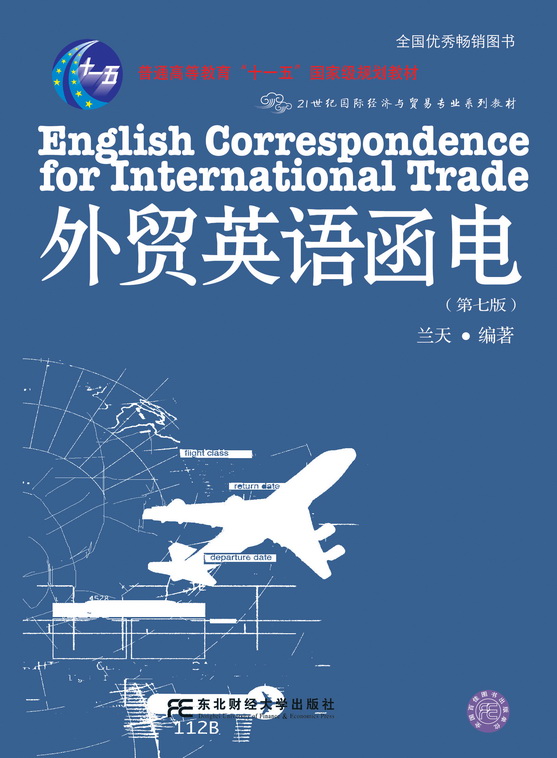 外贸英语函电(第七版)