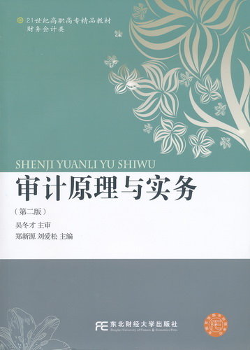 审计原理与实务（第二版）