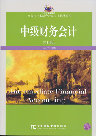中级财务会计(第四版)