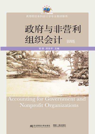 政府与非营利组织会计（第四版）