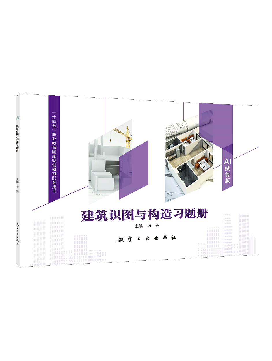 [国规配套]建筑识图与构造习题册