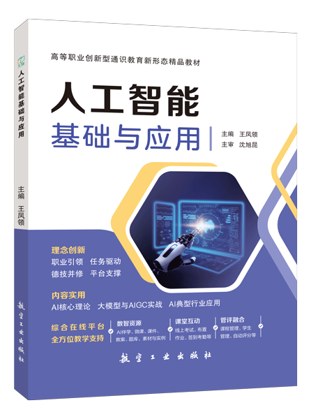 人工智能基础与应用（双色）（含微课）