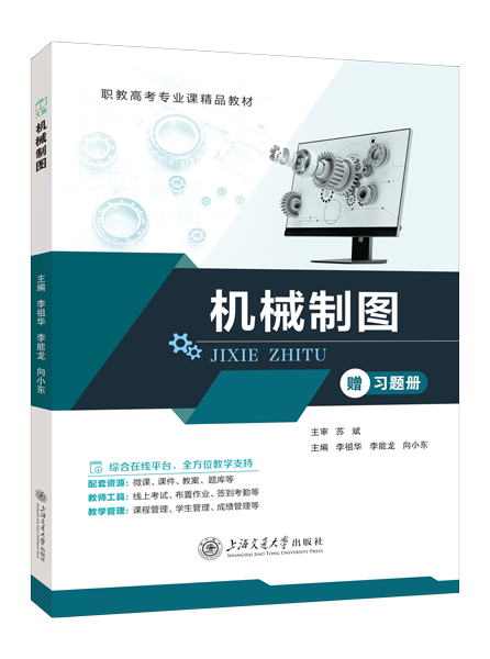 机械制图[赠习题册]（双色）（含微课）
