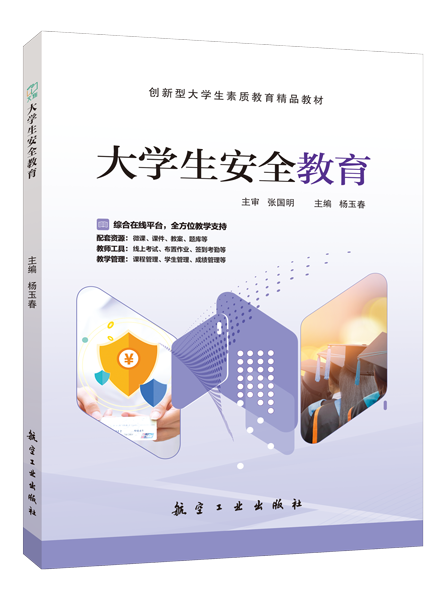 大学生安全教育（双色）（含微课）