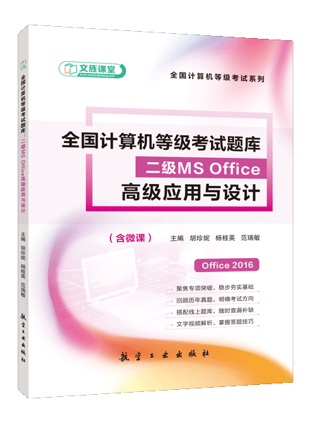全国计算机等级考试题库：二级MS Office高级应用与设计[Office 2016]（含微课）