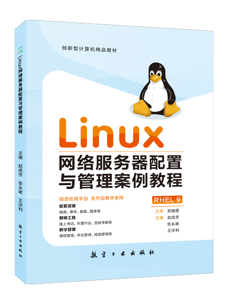 Linux网络服务器配置与管理案例教程[RHEL 9]（双色）（含微课）