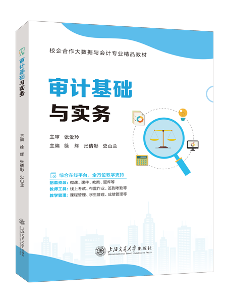 审计基础与实务（双色）（含微课）（AI赋能版）